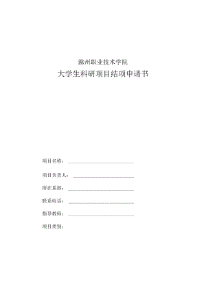 滁州职业技术学院大学生科研项目结项申请书.docx