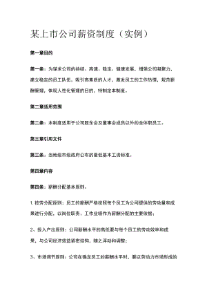 某上市公司薪资制度（实例）全.docx