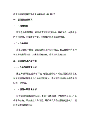 投资项目可行性研究报告编制参考大纲2023全.docx
