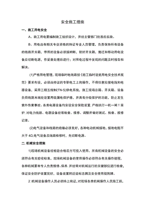 安全施工措施.docx