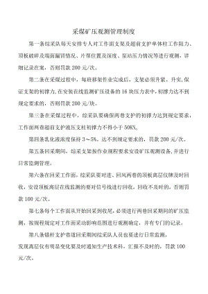 采煤矿压观测管理制度.docx