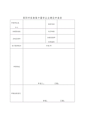 莱阳市家禽集中屠宰企业建设申请表.docx