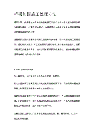 桥梁加固施工处理方法全.docx