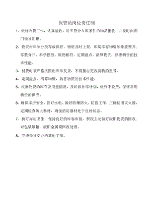保管员岗位责任制.docx