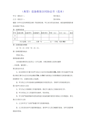（典型）设备维保合同协议书（范本）.docx