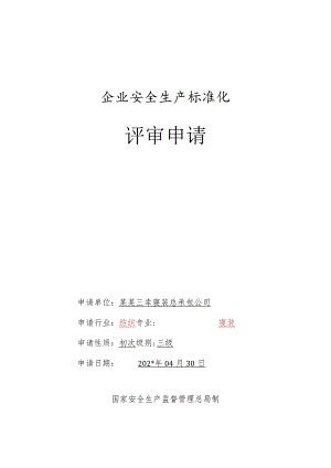 冶金工贸行业评审申请表.docx