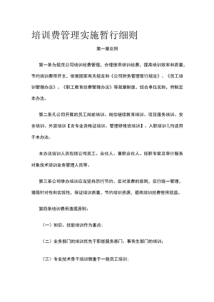 培训费管理实施暂行细则全.docx