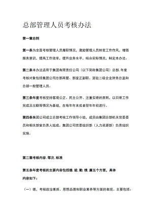 总部管理人员考核办法[全].docx