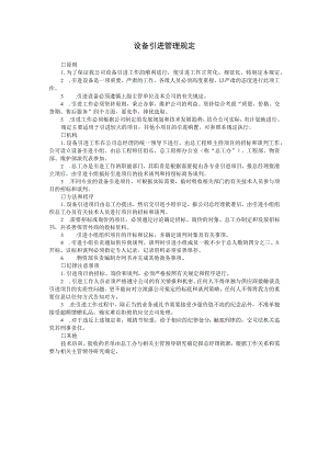 设备引进管理规定参考范本.docx