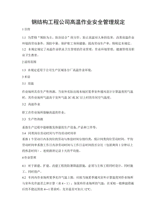 钢结构工程公司高温作业安全管理规定.docx