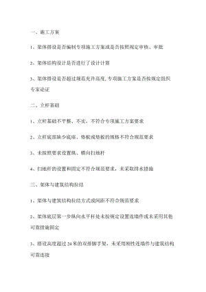 安全检查关于钢管扣件式脚手的详细内容.docx