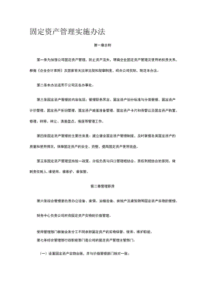 固定资产管理实施办法全.docx