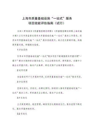 上海市质量基础设施“一站式”服务项目效能评估指南（试行）.docx