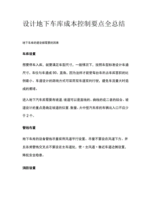 设计地下车库成本控制要点全总结.docx