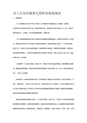 员工出差误餐费无票财务报销规范全.docx