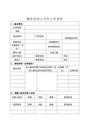 融资担保公司终止申请表.docx