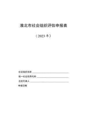 淮北市社会组织评估申报表.docx