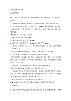 塔式起重机操作规程.docx