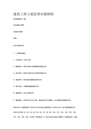 建筑工程土建监理实施细则[全].docx