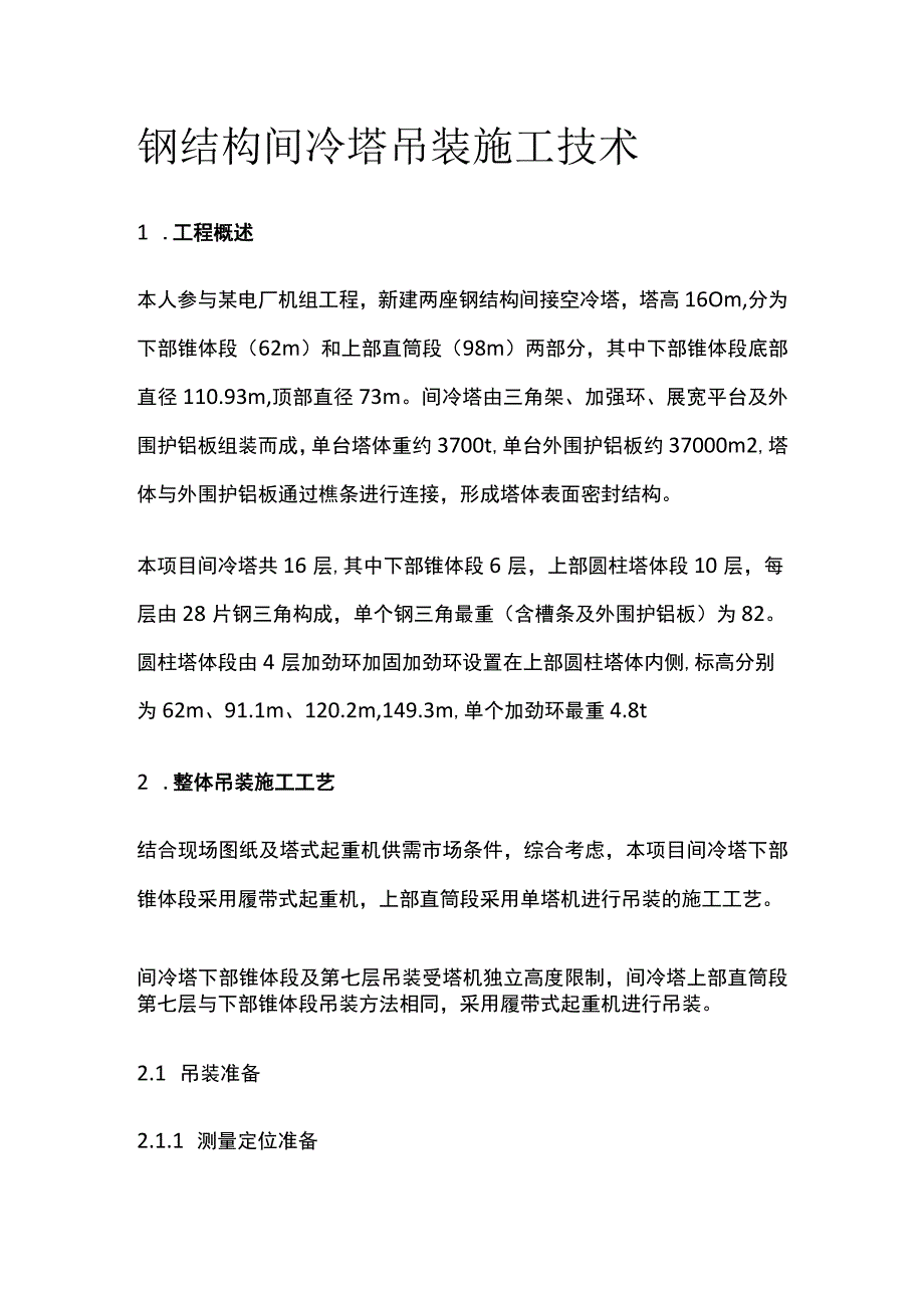 钢结构间冷塔吊装施工技术全.docx_第1页