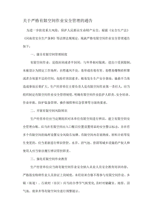 关于严格有限空间作业安全管理的通告.docx