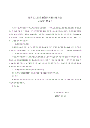 东陵区人民政府征用土地方案公告.docx