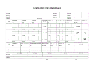 民用建筑工程体积吸水率检测原始记录.docx