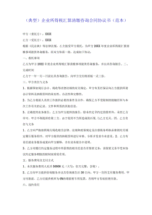 （典型）企业所得税汇算清缴咨询合同协议书（范本）.docx
