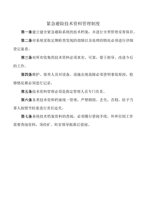 紧急避险技术资料管理制度.docx