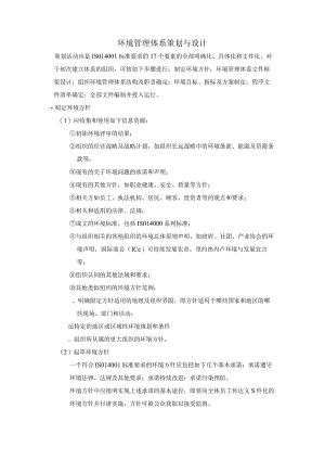 环境管理体系策划与设计.docx
