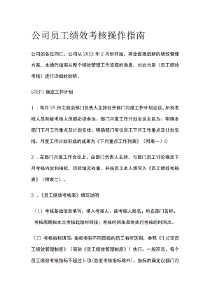 公司员工绩效考核操作指南[全].docx