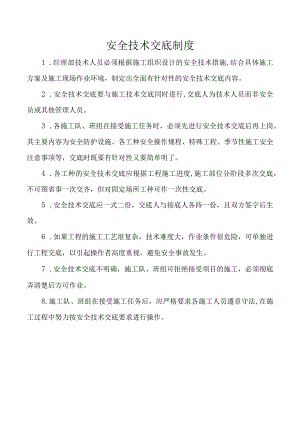 安全技术交底制度.docx