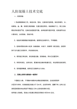 人防混凝土技术交底(全).docx