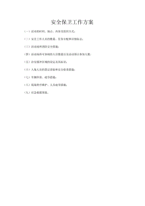 安全保卫工作方案.docx