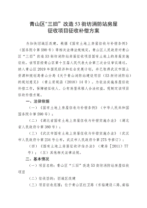 青山区“三旧”改造53街坊消防站房屋征收项目征收补偿方案.docx