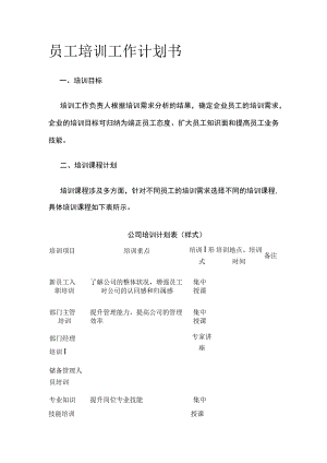 员工培训工作计划书全.docx
