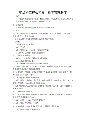 钢结构工程公司安全检查管理制度.docx