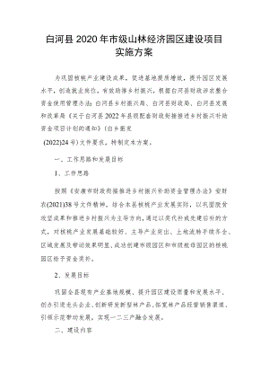 白河县2020年市级山林经济园区建设项目实施方案.docx