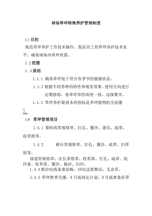 球场草坪特殊养护管理制度.docx