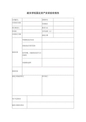 韶关学院固定资产安装验收报告.docx