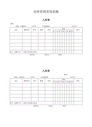 仓库管理常用表格9页参考范本.docx