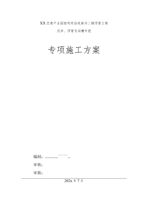 某产业园沿河排污工程排污管道沉井及顶管专项施工方案.docx