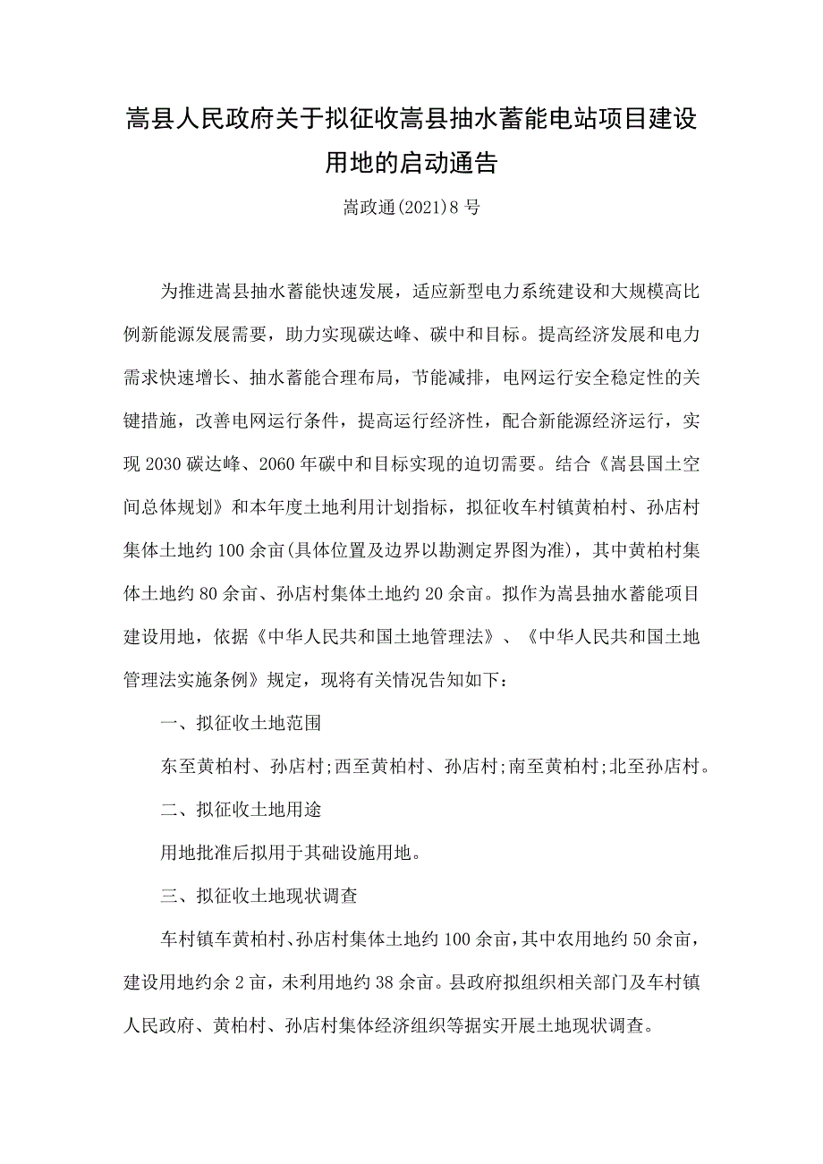 嵩县人民政府关于拟征收嵩县抽水蓄能电站项目建设用地的启动通告.docx_第1页