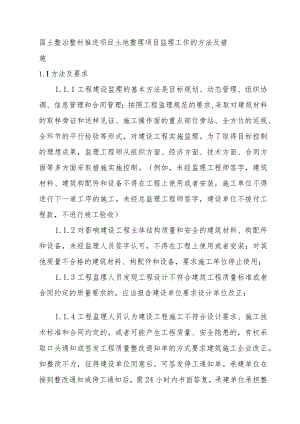 国土整治整村推进项目土地整理项目监理工作的方法及措施.docx