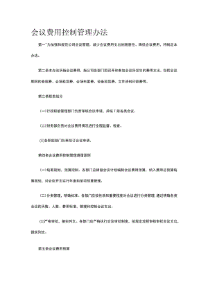 会议费用控制管理办法全.docx