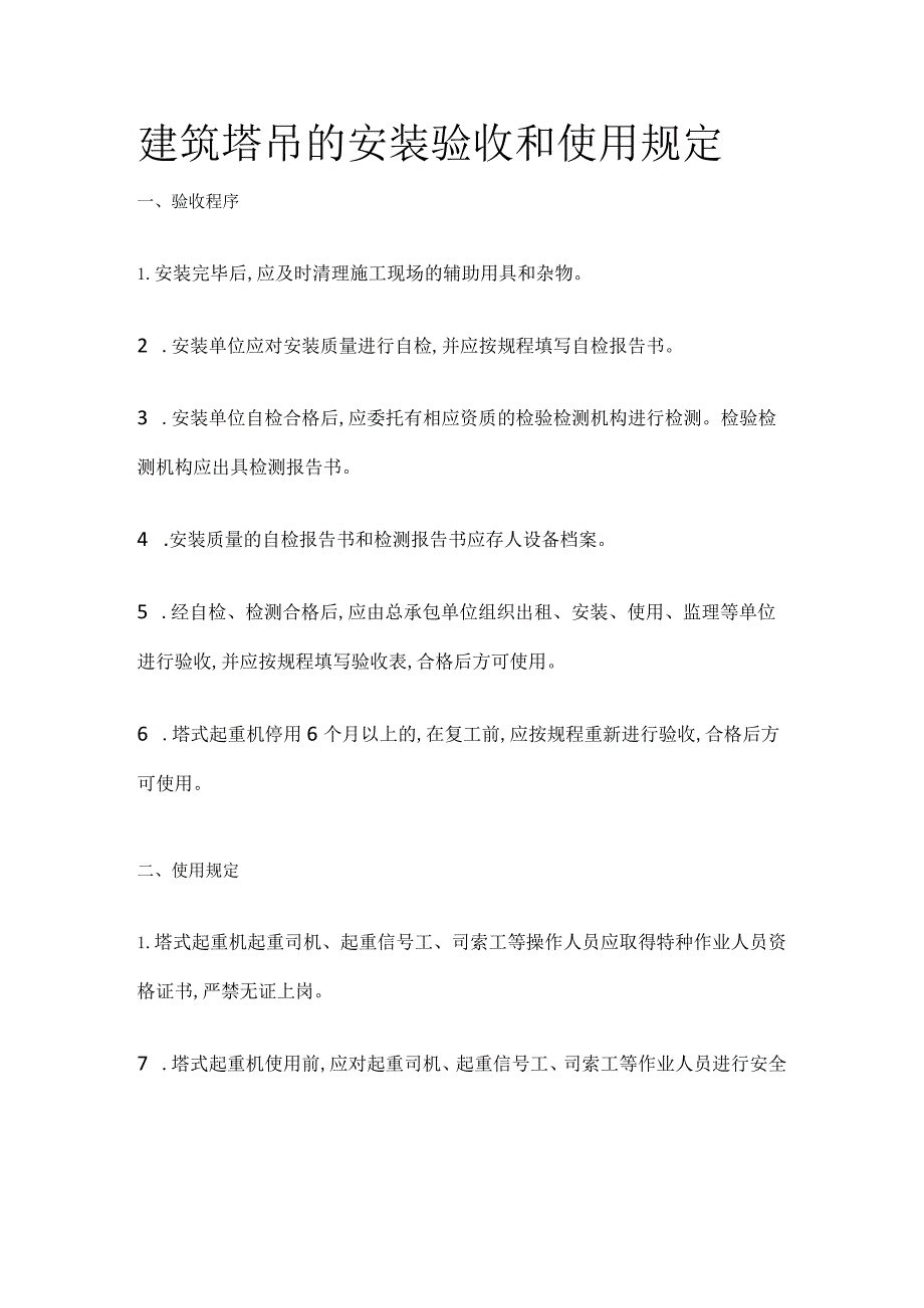 建筑塔吊的安装验收和使用规定全.docx_第1页