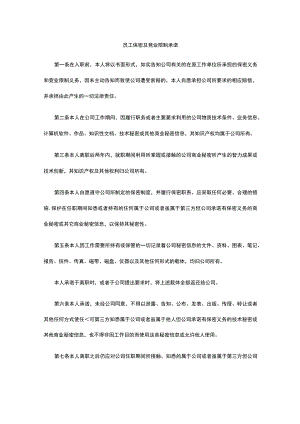 员工保密及竞业限制承诺全.docx