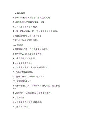 起重吊运作业50条违章范例.docx