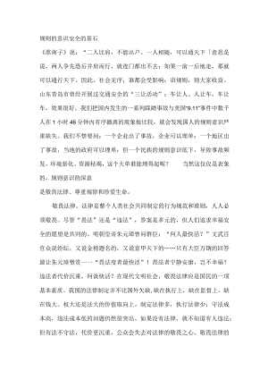 规则的意识 安全的基石.docx