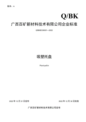 版本AQBK广西百矿新材料技术有限公司企业标准.docx